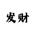 新彩吧福彩3d字画谜